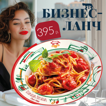 Итальянский бизнес-ланч за 395 ₽!